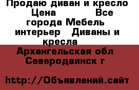 Продаю диван и кресло  › Цена ­ 3 500 - Все города Мебель, интерьер » Диваны и кресла   . Архангельская обл.,Северодвинск г.